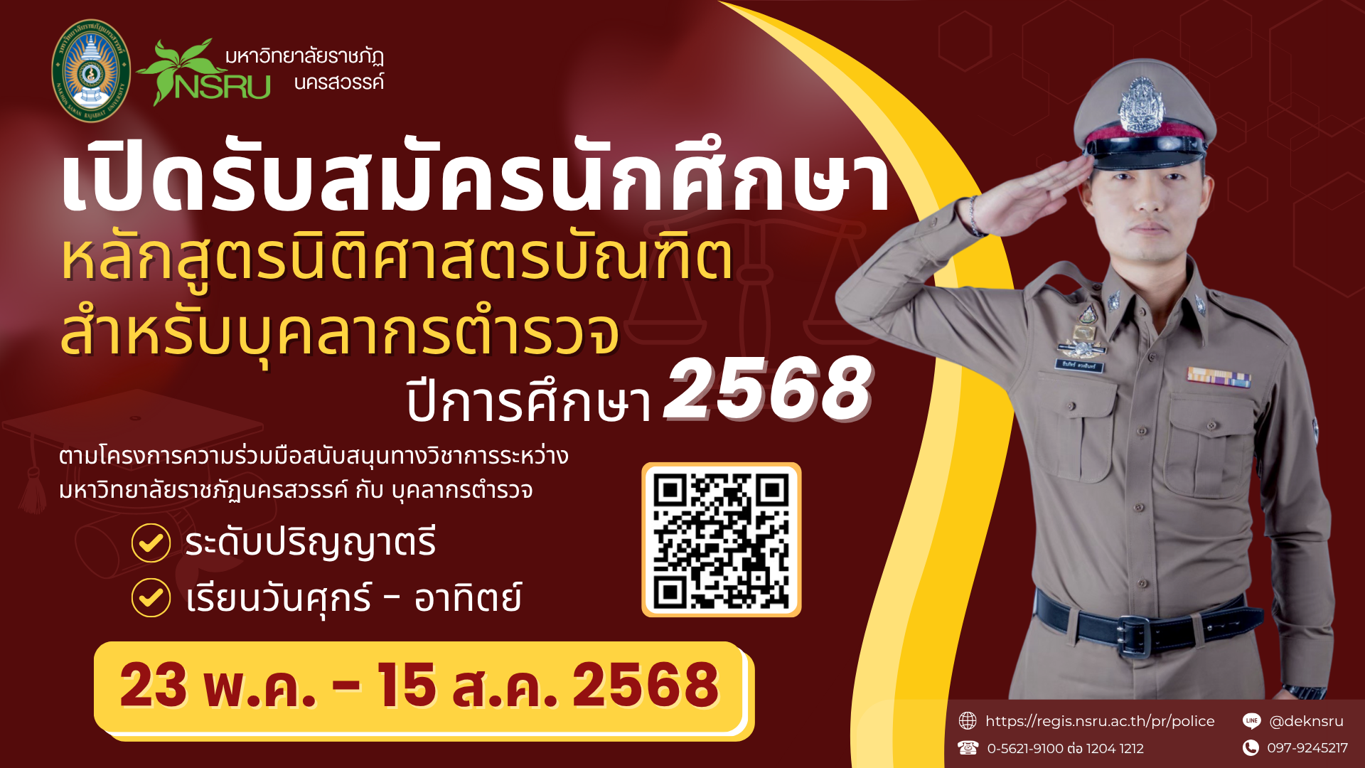 รับสมัครนักศึกษาระดับปริญญาตรี ภาค MOU ตำรวจ ปีการศึกษา 2568
